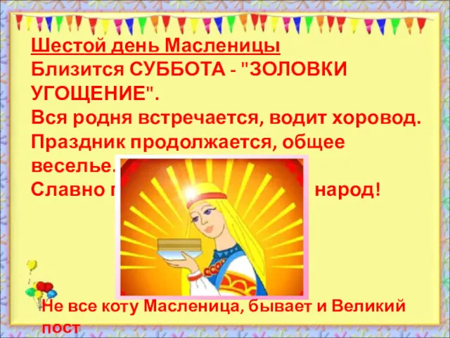 Шестой день Масленицы Близится СУББОТА - "ЗОЛОВКИ УГОЩЕНИЕ". Вся родня