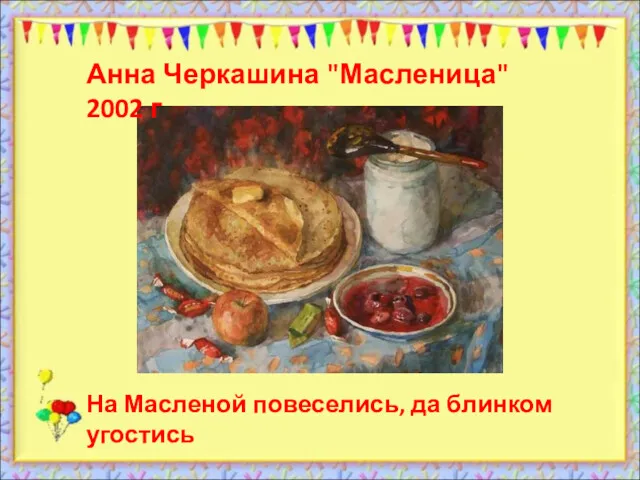 Анна Черкашина "Масленица" 2002 г На Масленой повеселись, да блинком угостись