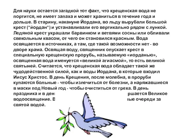 Для науки остается загадкой тот факт, что крещенская вода не