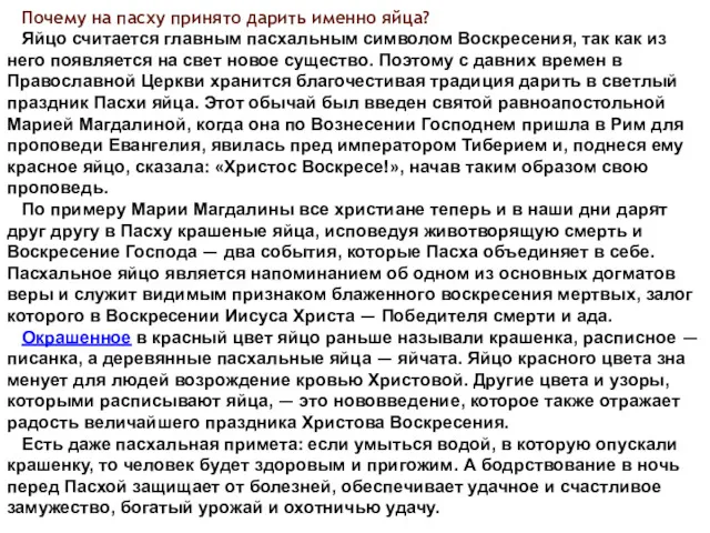 Почему на пасху принято дарить именно яйца? Яйцо считается главным