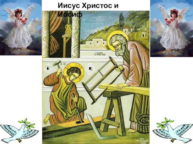 Иисус Христос и Иосиф