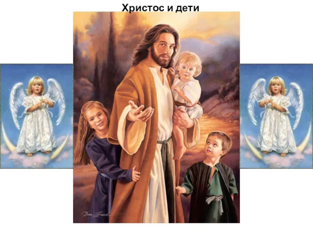 Христос и дети