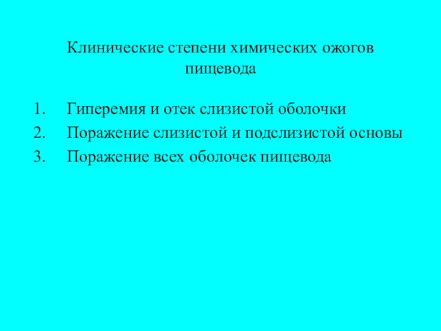 Клинические степени химических ожогов пищевода Гиперемия и отек слизистой оболочки