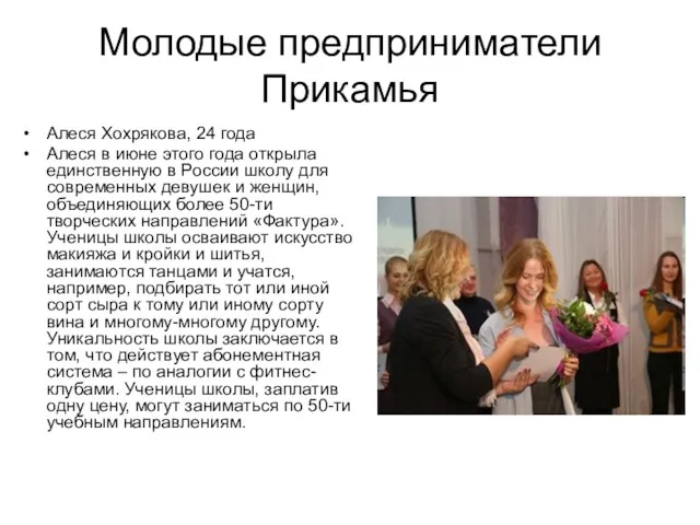 Молодые предприниматели Прикамья Алеся Хохрякова, 24 года Алеся в июне