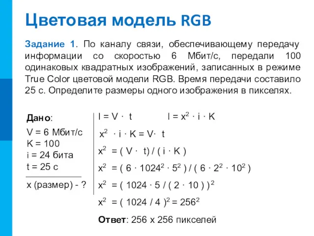 Цветовая модель RGB Задание 1. По каналу связи, обеспечивающему передачу
