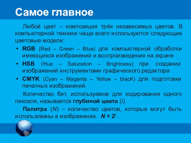 Самое главное Любой цвет – композиция трёх независимых цветов. В