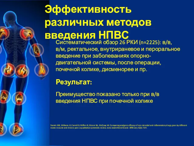 Систематический обзор 26 РКИ (n=2225): в/в, в/м, ректальное, внутрираневое и