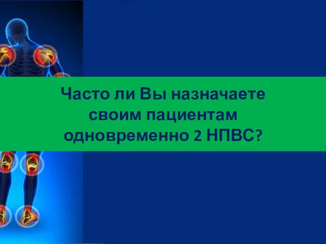 Часто ли Вы назначаете своим пациентам одновременно 2 НПВС?