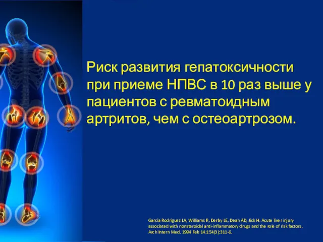 Риск развития гепатоксичности при приеме НПВС в 10 раз выше