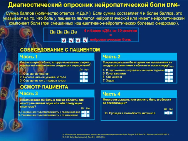 Диагностический опросник нейропатической боли DN414 Сумма баллов (количество ответов ≪Да≫):