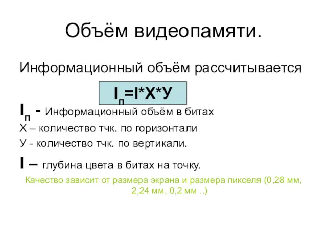 Объём видеопамяти. Информационный объём рассчитывается Iп - Информационный объём в