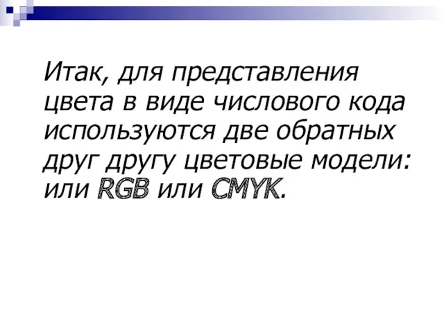 Итак, для представления цвета в виде числового кода используются две