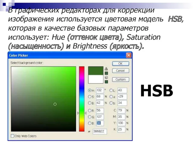 В графических редакторах для коррекции изображения используется цветовая модель HSB,