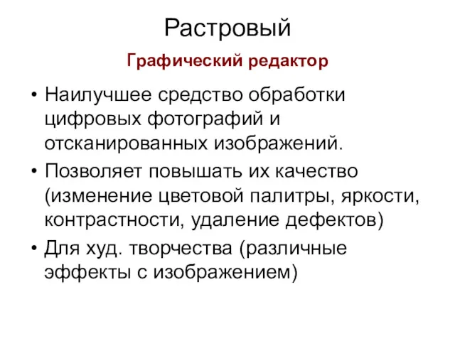 Растровый графический редактор Наилучшее средство обработки цифровых фотографий и отсканированных