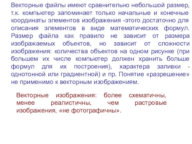 Векторные файлы имеют сравнительно небольшой размер, т.к. компьютер запоминает только