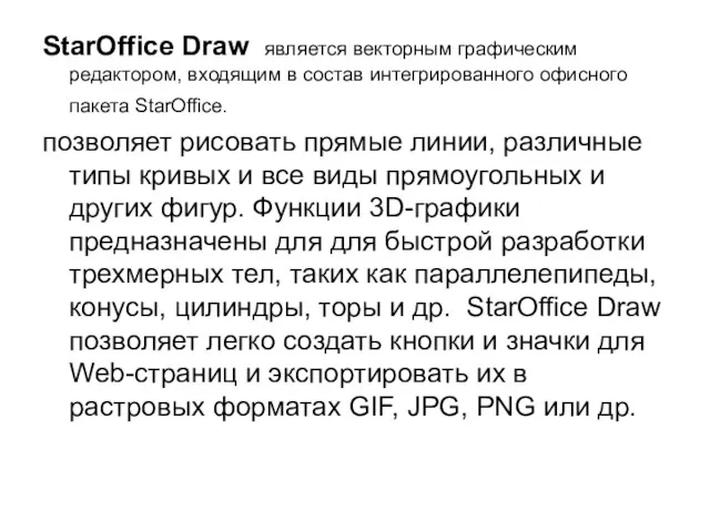 StarOffice Draw является векторным графическим редактором, входящим в состав интегрированного