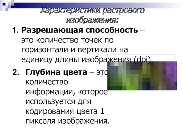 Характеристики растрового изображения: Разрешающая способность – это количество точек по