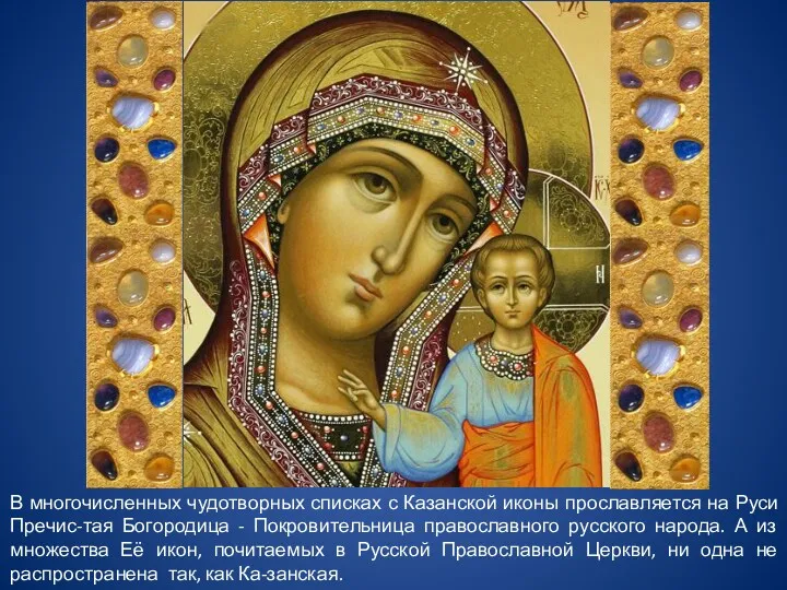 В многочисленных чудотворных списках с Казанской иконы прославляется на Руси