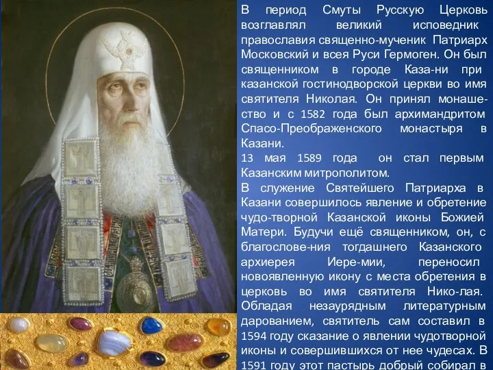 В период Смуты Русскую Церковь возглавлял великий исповедник православия священно-мученик