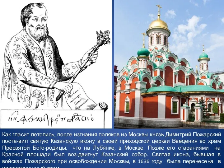 Как гласит летопись, после изгнания поляков из Москвы князь Димитрий