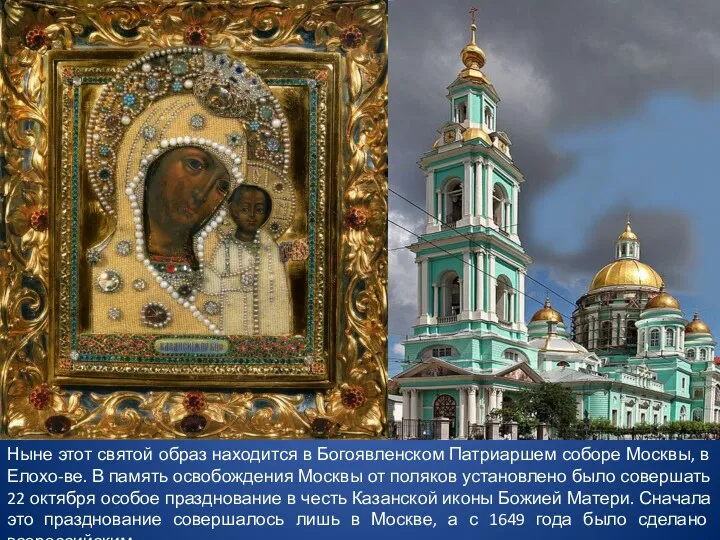 Ныне этот святой образ находится в Богоявленском Патриаршем соборе Москвы,