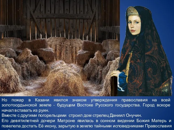 Но пожар в Казани явился знаком утверждения православия на всей
