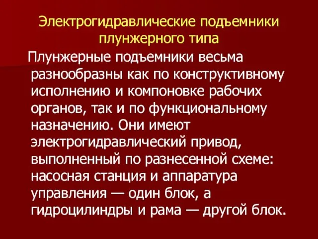 Электрогидравлические подъемники плунжерного типа Плунжерные подъемники весьма разнообразны как по