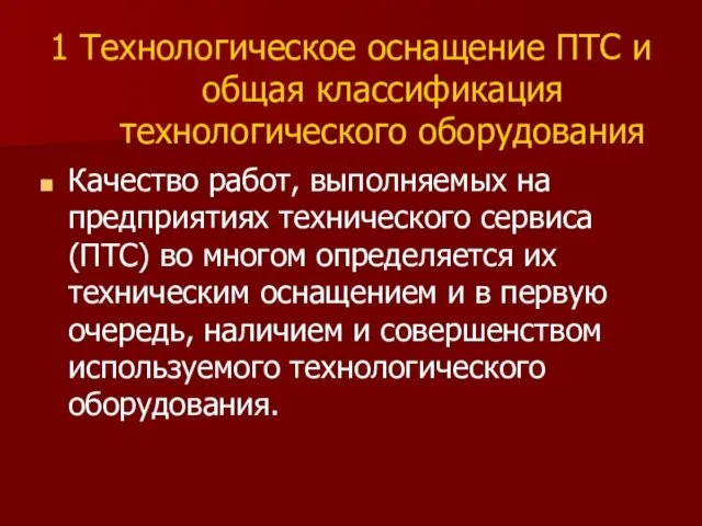 1 Технологическое оснащение ПТС и общая классификация технологического оборудования Качество