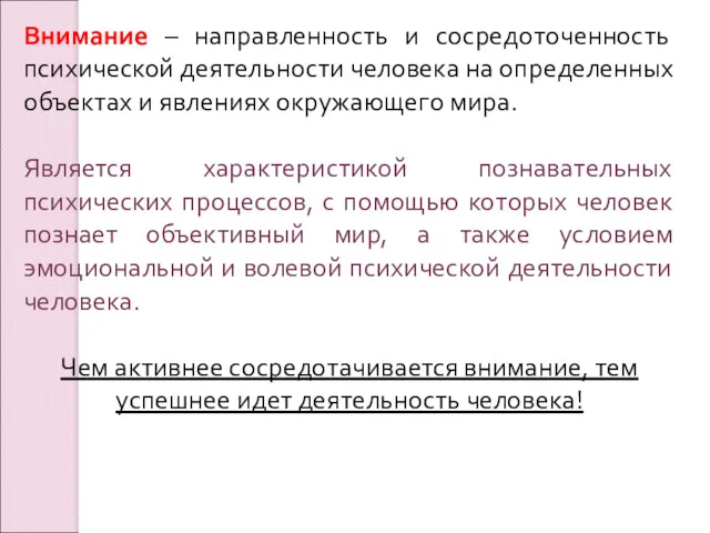 Внимание – направленность и сосредоточенность психической деятельности человека на определенных