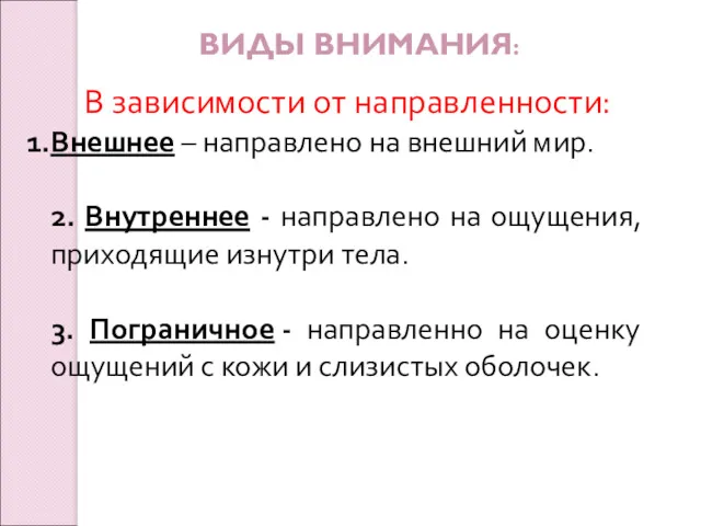 ВИДЫ ВНИМАНИЯ: В зависимости от направленности: Внешнее – направлено на