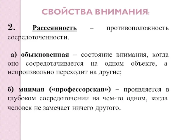 СВОЙСТВА ВНИМАНИЯ: 2. Рассеянность – противоположность сосредоточенности. а) обыкновенная –