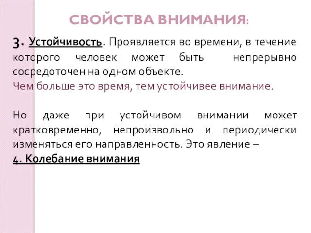 СВОЙСТВА ВНИМАНИЯ: 3. Устойчивость. Проявляется во времени, в течение которого