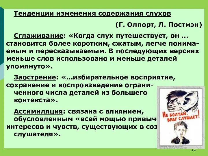 Тенденции изменения содержания слухов (Г. Олпорт, Л. Постмэн) Сглаживание: «Когда