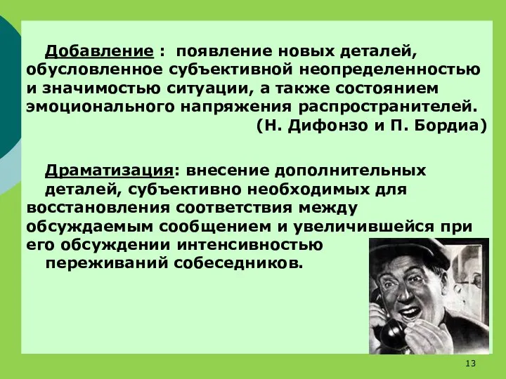 Добавление : появление новых деталей, обусловленное субъективной неопределенностью и значимостью