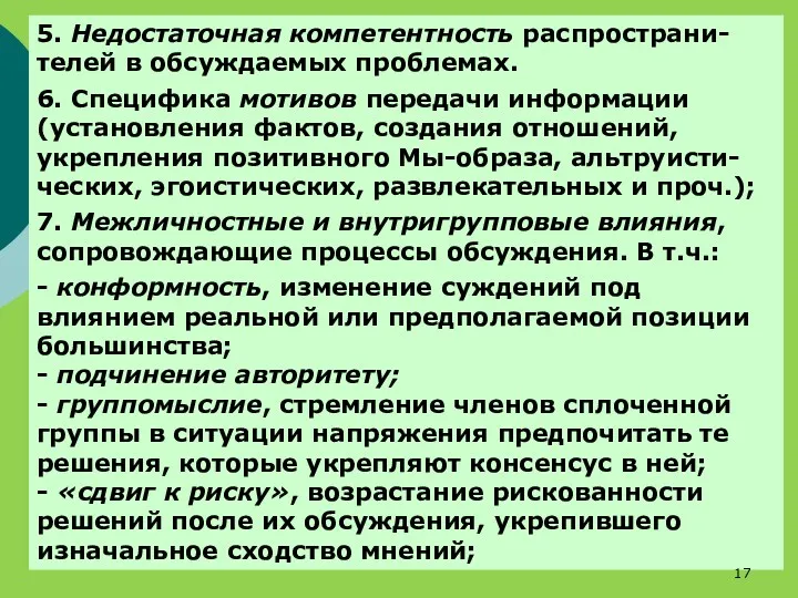 5. Недостаточная компетентность распространи-телей в обсуждаемых проблемах. 6. Специфика мотивов