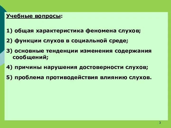 Учебные вопросы: 1) общая характеристика феномена слухов; 2) функции слухов