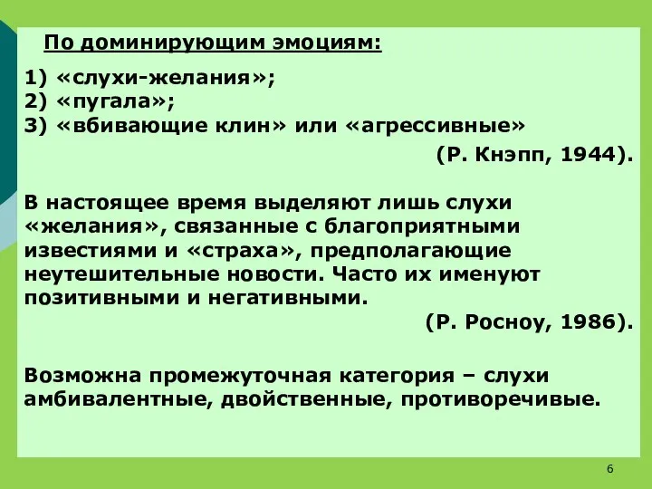 По доминирующим эмоциям: 1) «слухи-желания»; 2) «пугала»; 3) «вбивающие клин»