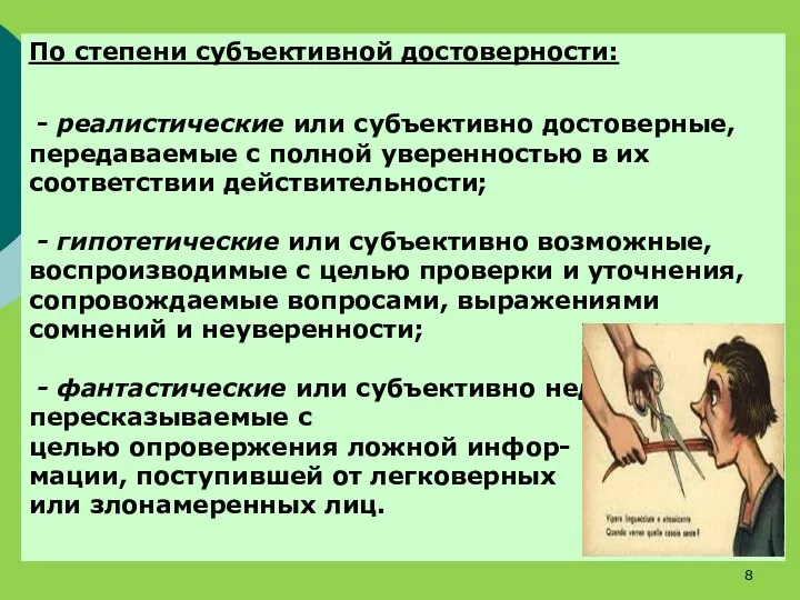 По степени субъективной достоверности: - реалистические или субъективно достоверные, передаваемые