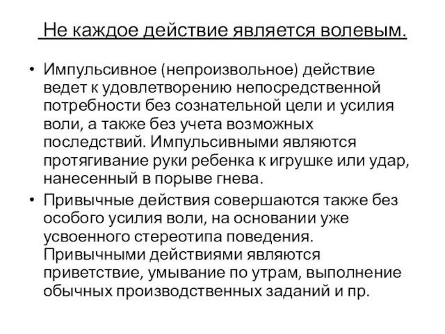 Не каждое действие является волевым. Импульсивное (непроизвольное) действие ведет к