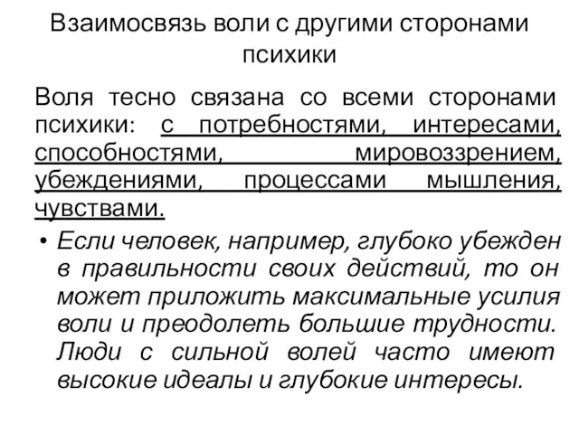 Взаимосвязь воли с другими сторонами психики Воля тесно связана со