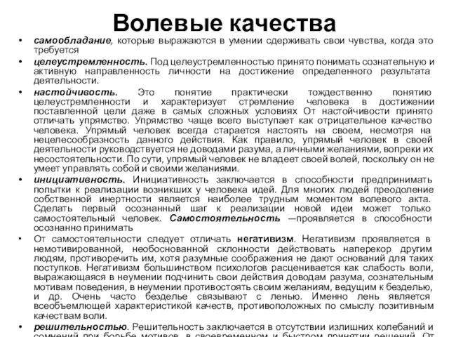 Волевые качества самообладание, которые выражаются в умении сдерживать свои чувства,