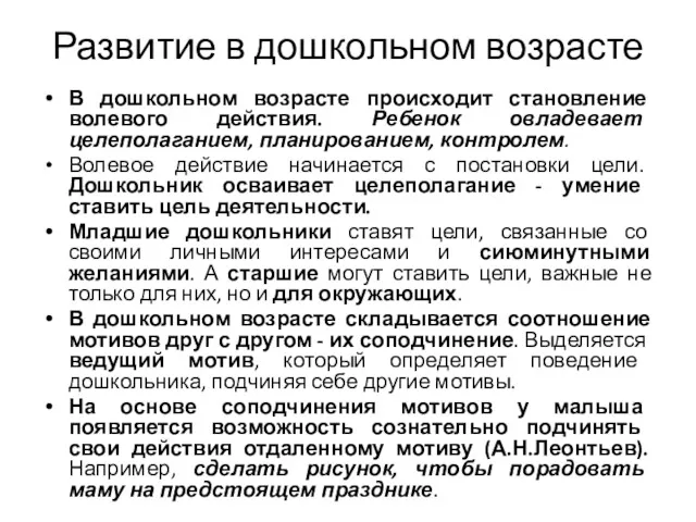 Развитие в дошкольном возрасте В дошкольном возрасте происходит становление волевого