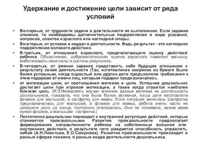 Удержание и достижение цели зависит от ряда условий Во-первых, от