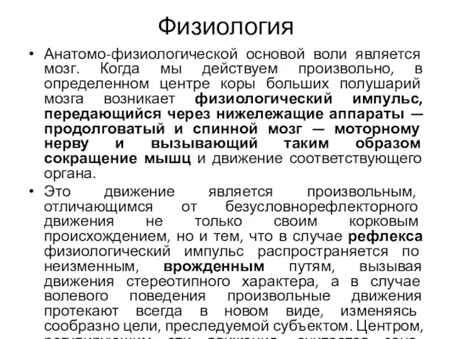 Физиология Анатомо-физиологической основой воли является мозг. Когда мы действуем произвольно,