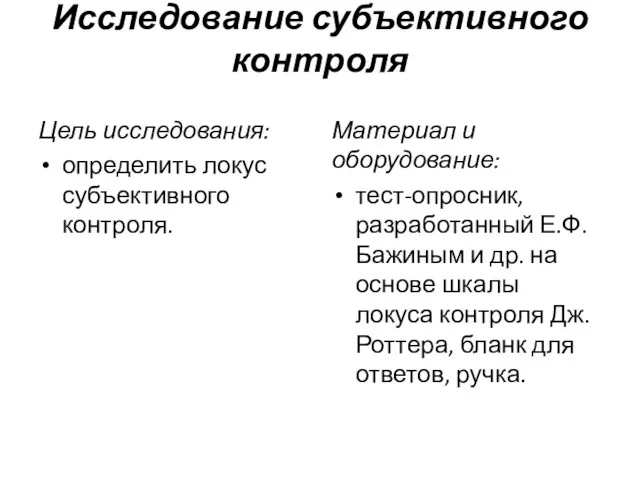 Исследование субъективного контроля Цель исследования: определить локус субъективного контроля. Материал