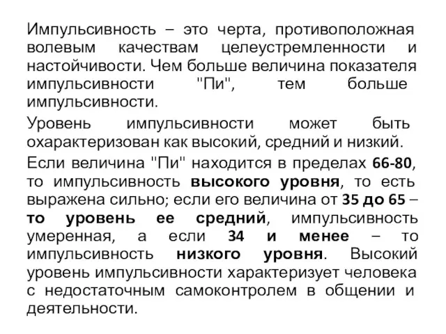 Импульсивность – это черта, противоположная волевым качествам целеустремленности и настойчивости.