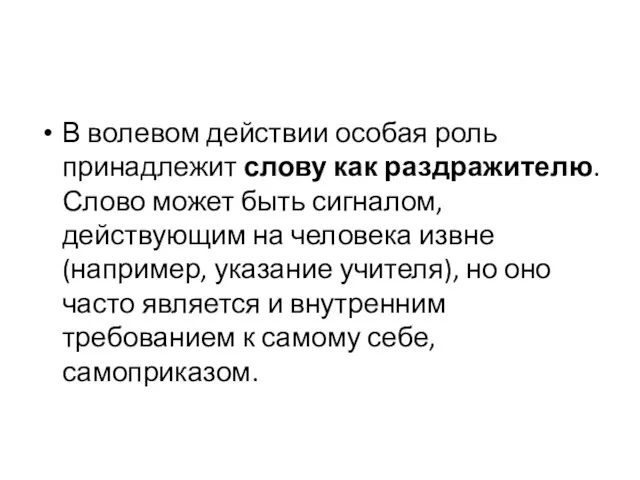 В волевом действии особая роль принадлежит слову как раздражителю. Слово