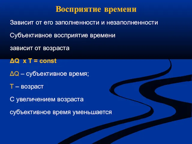 Восприятие времени Зависит от его заполненности и незаполненности Субъективное восприятие