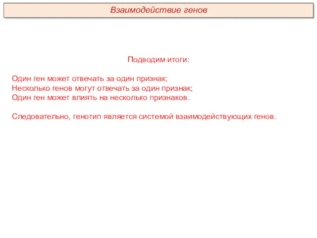 Подводим итоги: Один ген может отвечать за один признак; Несколько