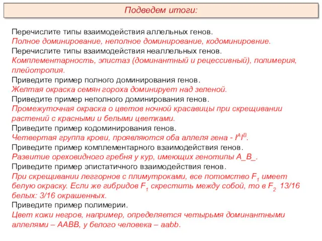 Перечислите типы взаимодействия аллельных генов. Полное доминирование, неполное доминирование, кодоминировние.